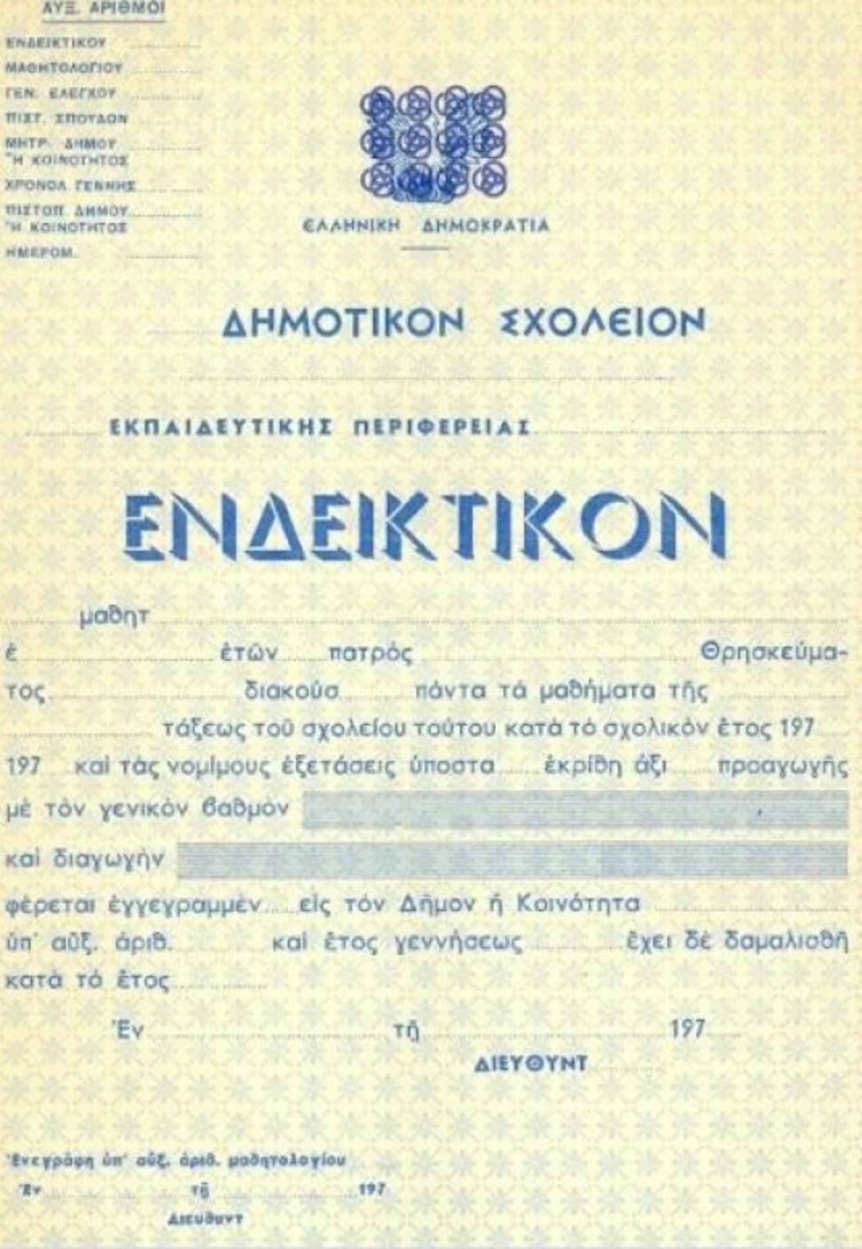 Αναμνήσεις: “Ακόμη θυμάμαι εκείνες τις μέρες. Τότε που έκλειναν τα σχολεία και εγώ γύριζα στο σπίτι με το «ενδεικτικό»”