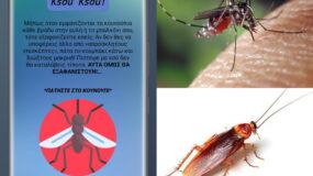 «Ksou Ksou»: Η ελληνική εφαρμογή για κινητά που απωθεί κουνούπια και κατσαρίδες