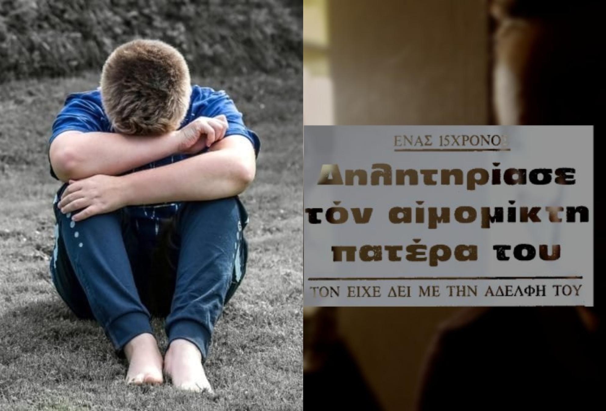 Ο 15χρονος που δολοφόνησε τον πατέρα του γιατί βίαζε την αδερφή του – «Τη γλίτωσα απ’ τα χέρια του» – Η υπόθεση που έγινε επεισόδιο σε δύο τηλεοπτικές σειρές