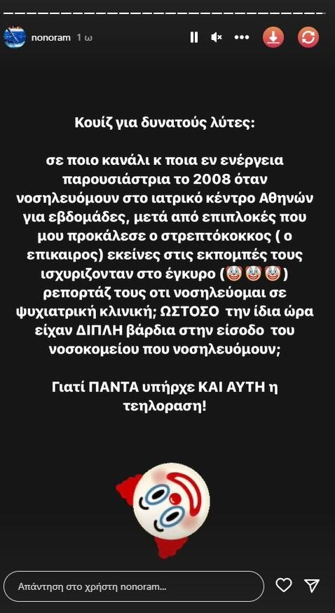 Σοκάρει η Ελεονώρα Μελέτη : “Παρουσιάστρια ισχυρίζονταν ότι νοσηλεύομαι σε ψυχιατρική κλινική”