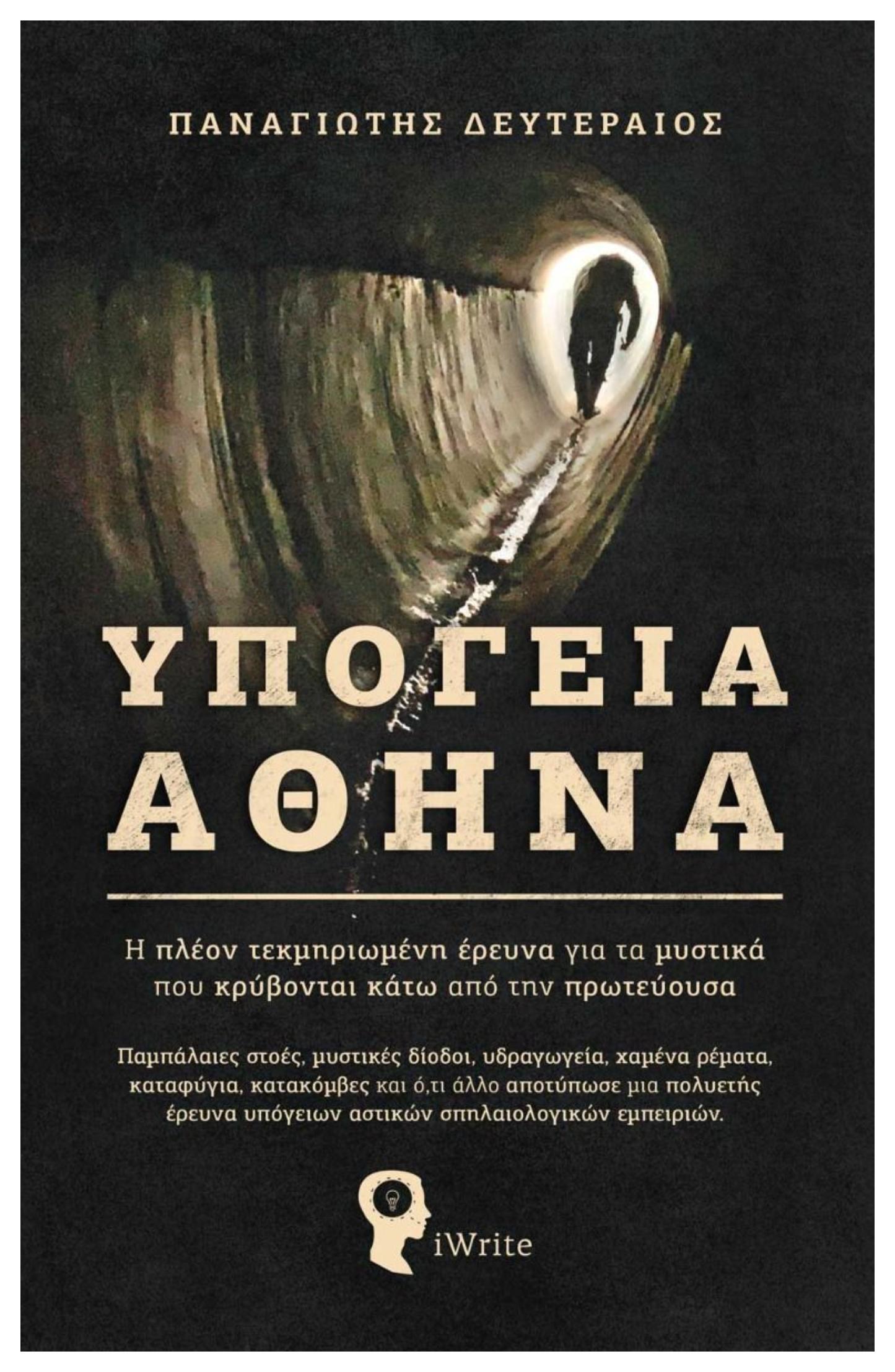 «Υπόγεια Αθήνα»: