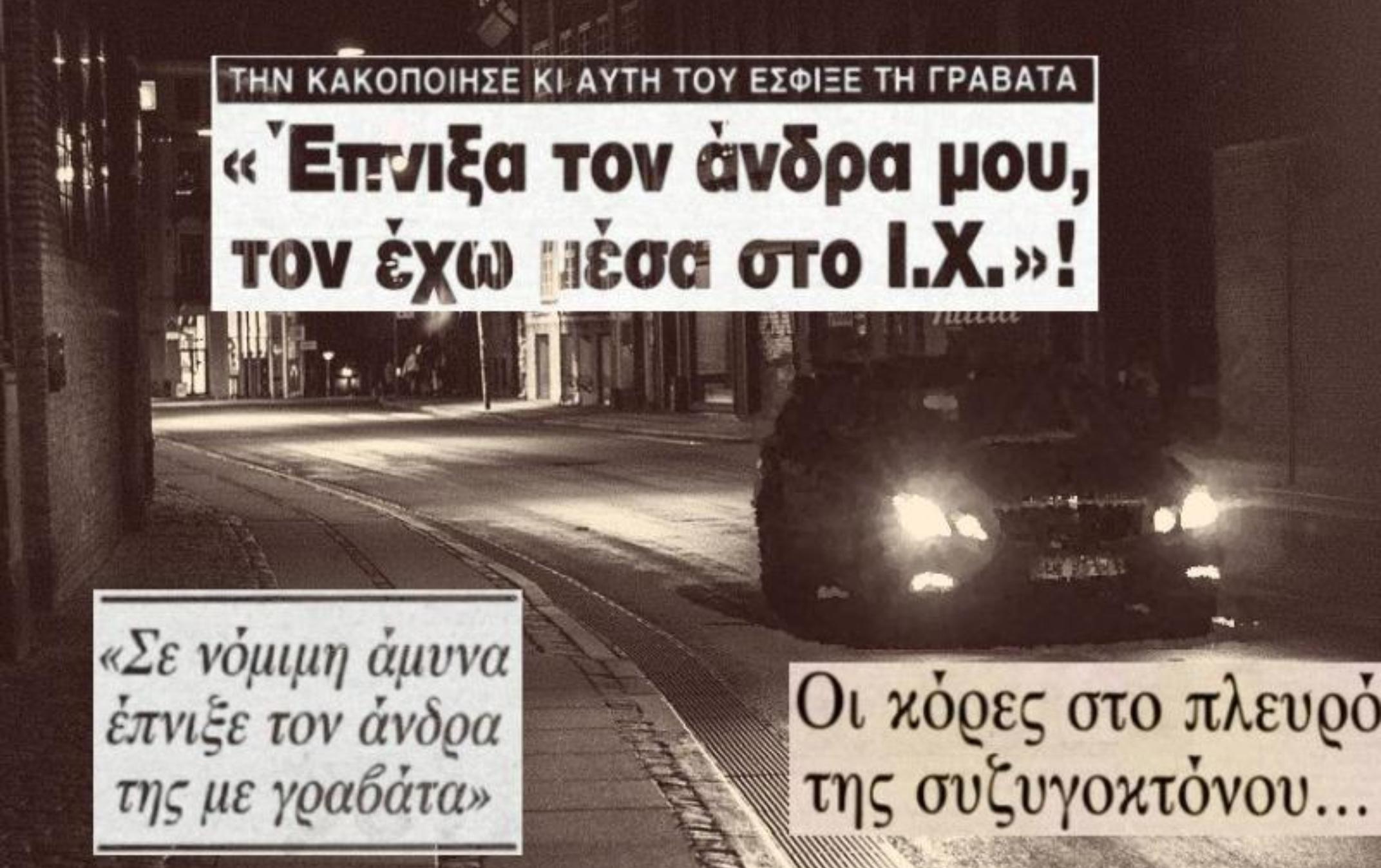 Όλη η Ελλάδα πανηγύρισε την αθώωση της γυναίκας που σκότωσε τον άνδρα της – «Τον έπνιξα, τον έχω στο αυτοκίνητο» Η συζυγοκτόνος που είχε στο πλευρό της τα παιδιά και τους συγγενείς της