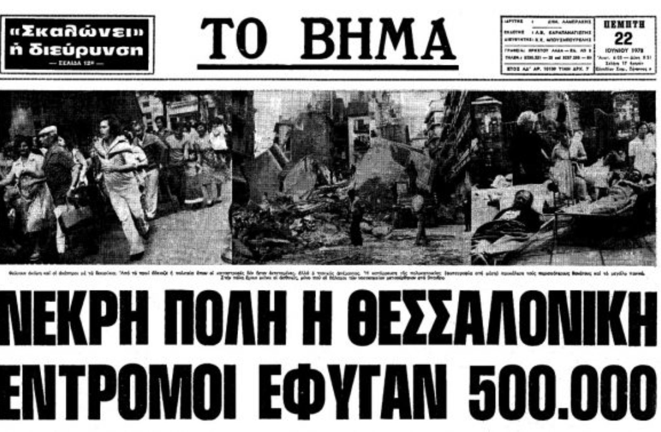 Σεισμός 1978: 45 χρόνια από το φονικό χτύπημα του Εγκέλαδου στην Θεσσαλονίκης