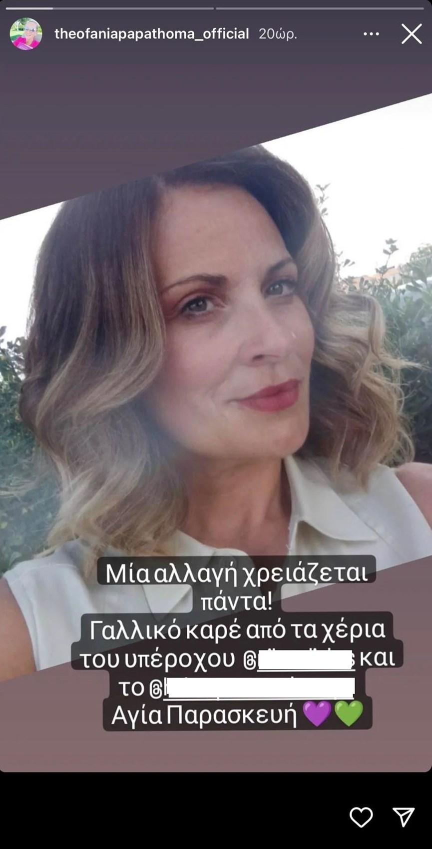 Θεοφανία Παπαθωμά :  Η αλλαγή στην εμφάνισή της μετά το τέλος του Μαύρου ρόδου