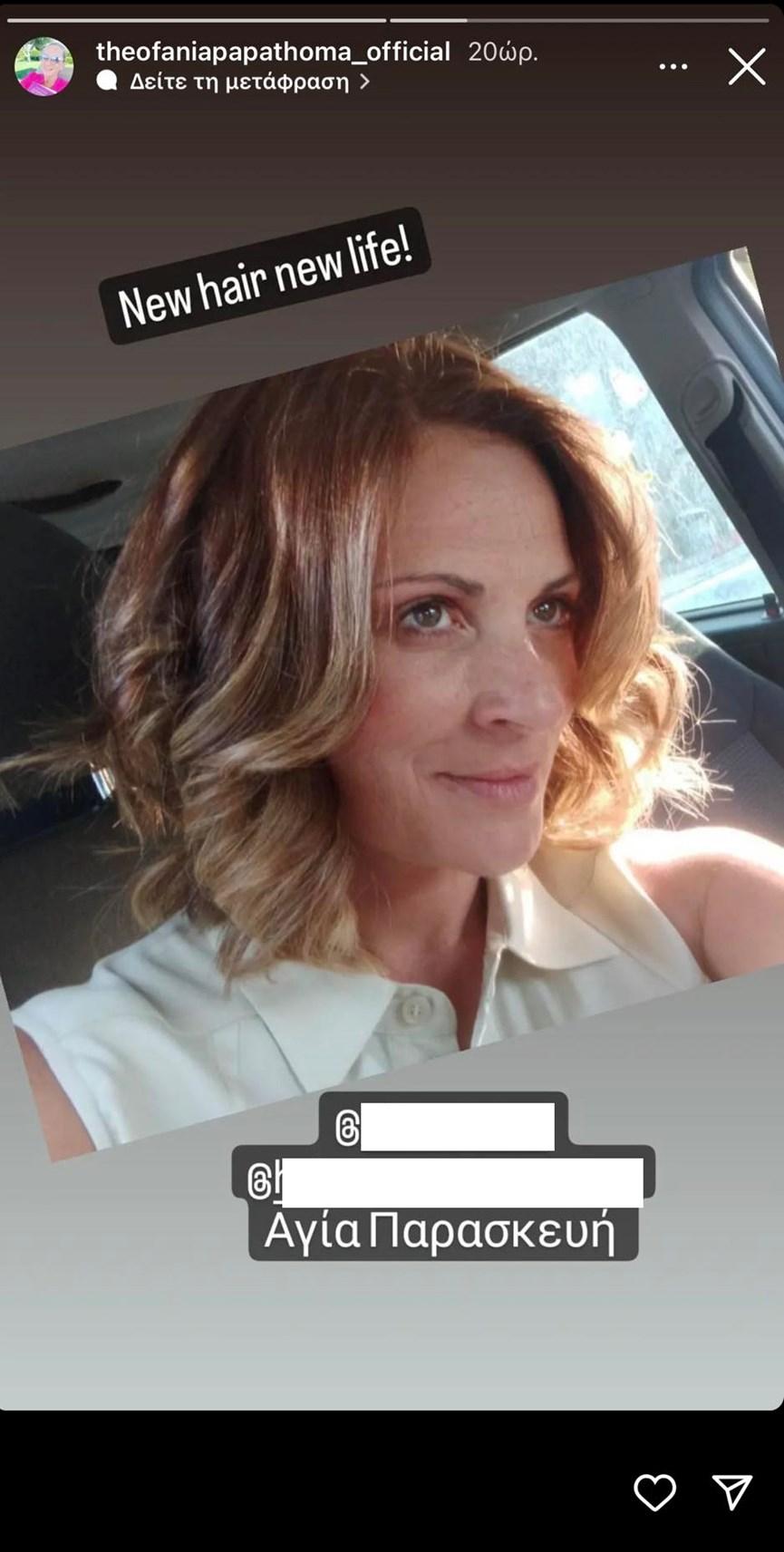 Θεοφανία Παπαθωμά :  Η αλλαγή στην εμφάνισή της μετά το τέλος του Μαύρου ρόδου