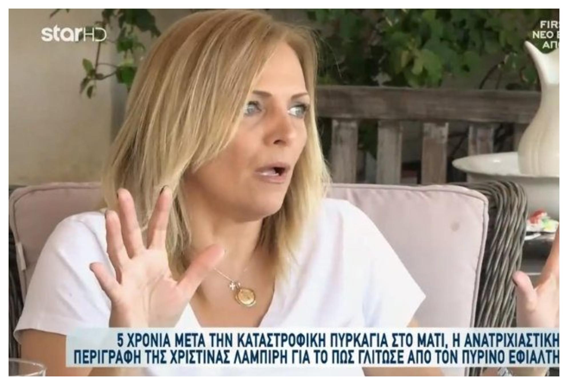 Συγκλονίζει η Χριστίνα Λαμπίρη για την φωτιά στο Μάτι – “Τα αυτοκίνητα όλα κολλημένα- Μέσα ήταν ηλικιωμένοι παιδιά και ζωάκια