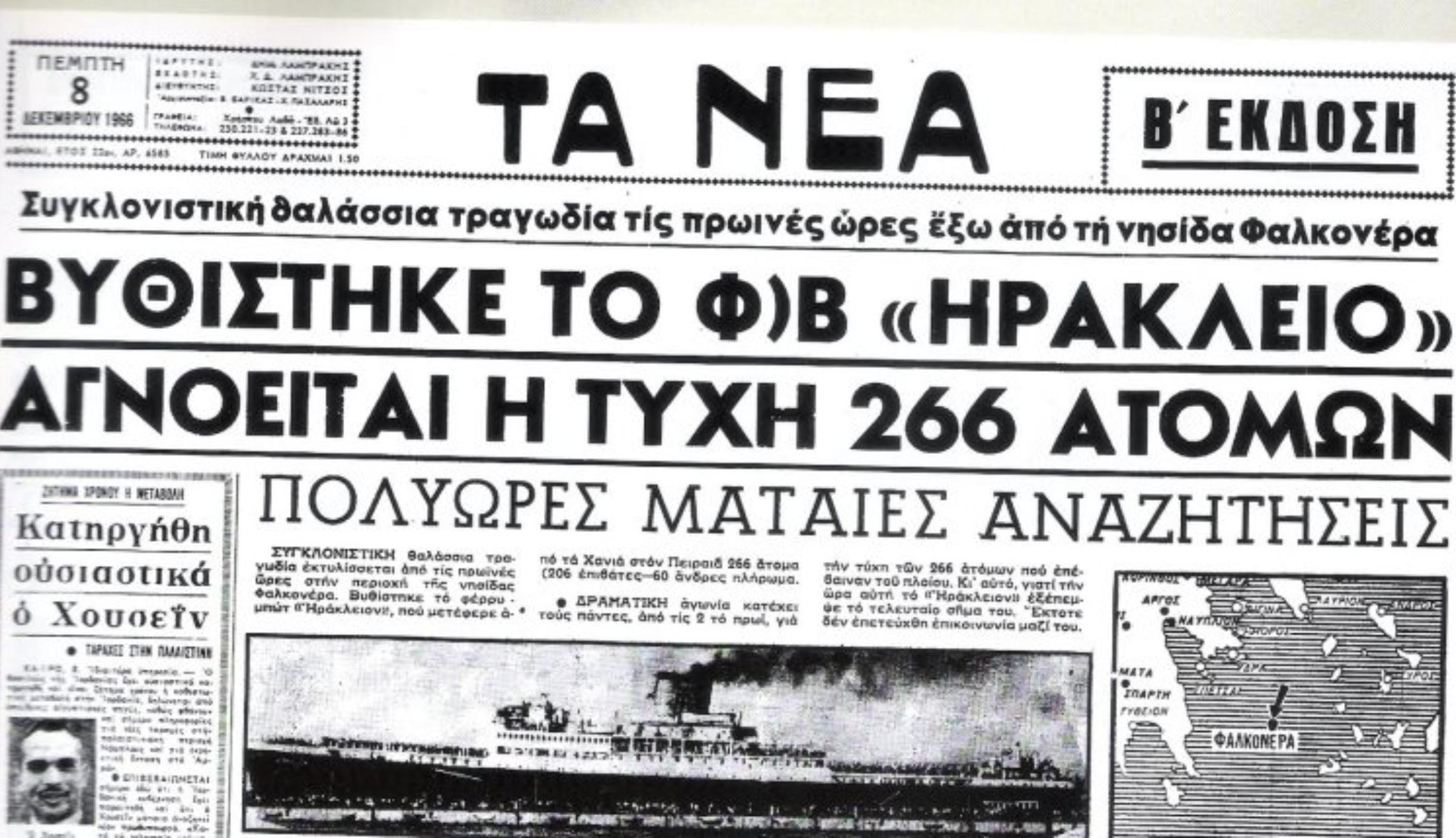 Το τελευταίο σήμα του ήταν μόνο μια λέξη: «Βυθίζομαι» – Η μοιραία απόφαση που βύθισε το πιο γρήγορο πλοίο στην Ελλάδα με 241 ψυχές