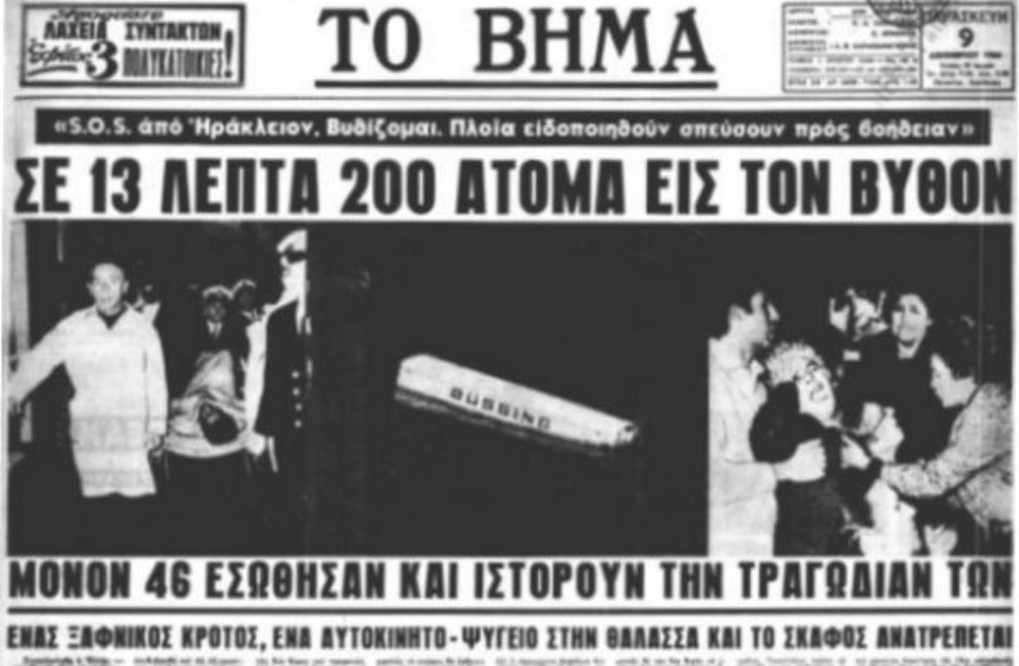 Το τελευταίο σήμα του ήταν μόνο μια λέξη: «Βυθίζομαι» – Η μοιραία απόφαση που βύθισε το πιο γρήγορο πλοίο στην Ελλάδα με 241 ψυχές