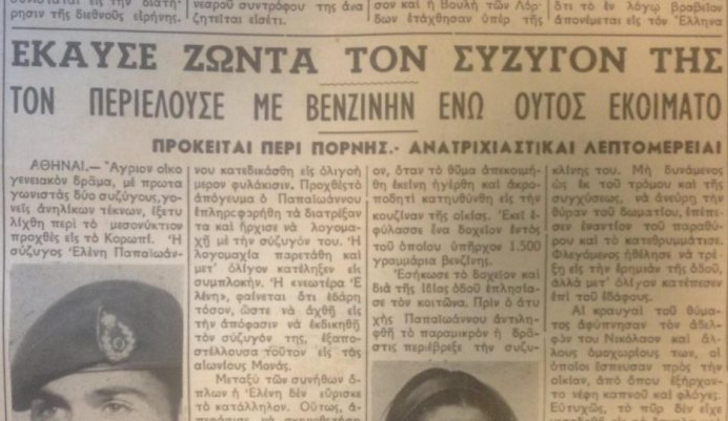 Η τίγρης του Κορωπίου: «Έβαλα φωτιά και έκαψα τον άντρα μου – Δεν μετανιώνω για τίποτα»