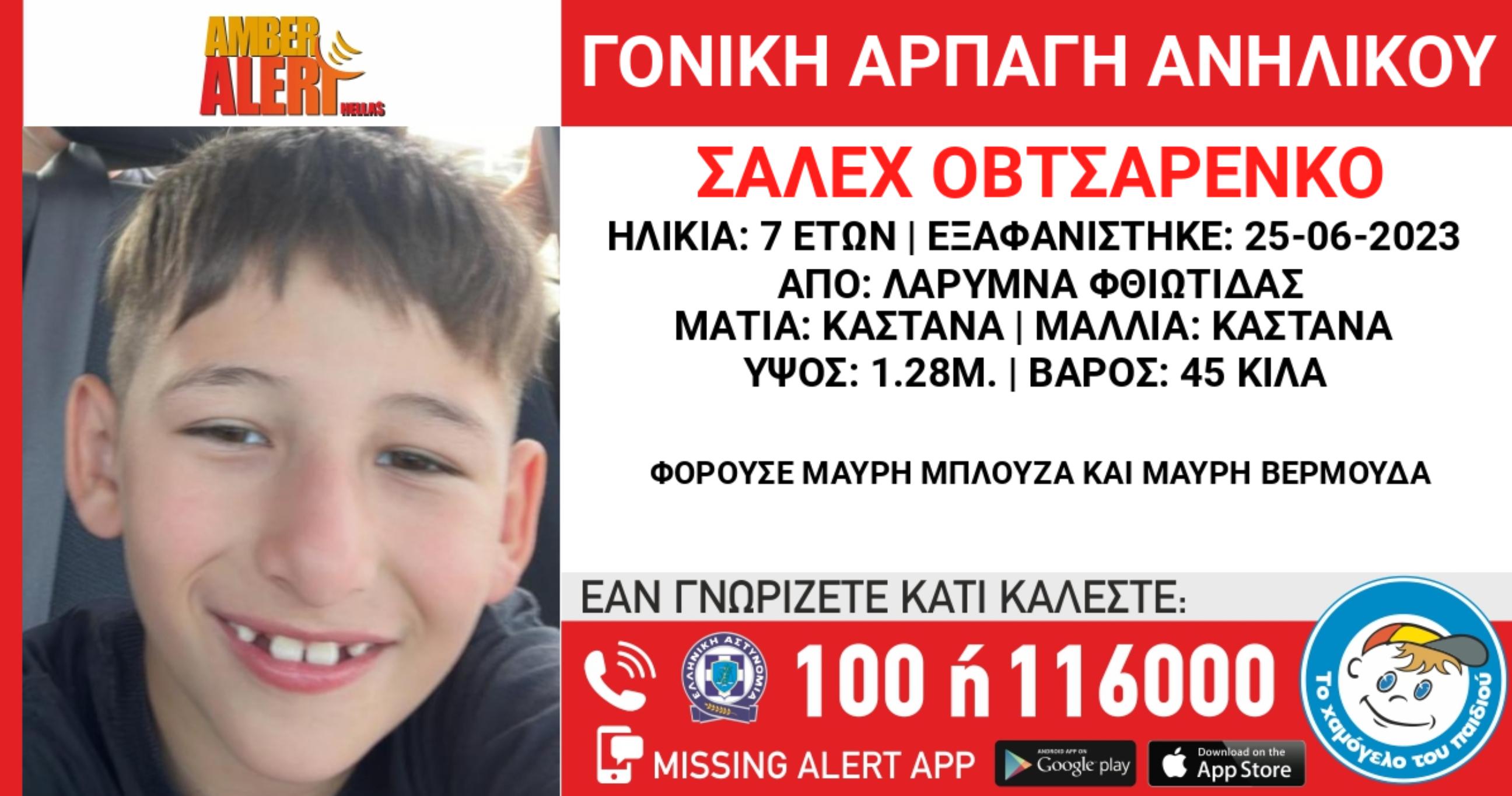 Amber Alert: Γονική αρπαγή ανηλίκου