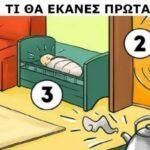 Τεστ προσωπικότητας :  Αυτο που  θα έκανες πρώτα και δες τι φανερώνει για τον χαρακτήρα σου