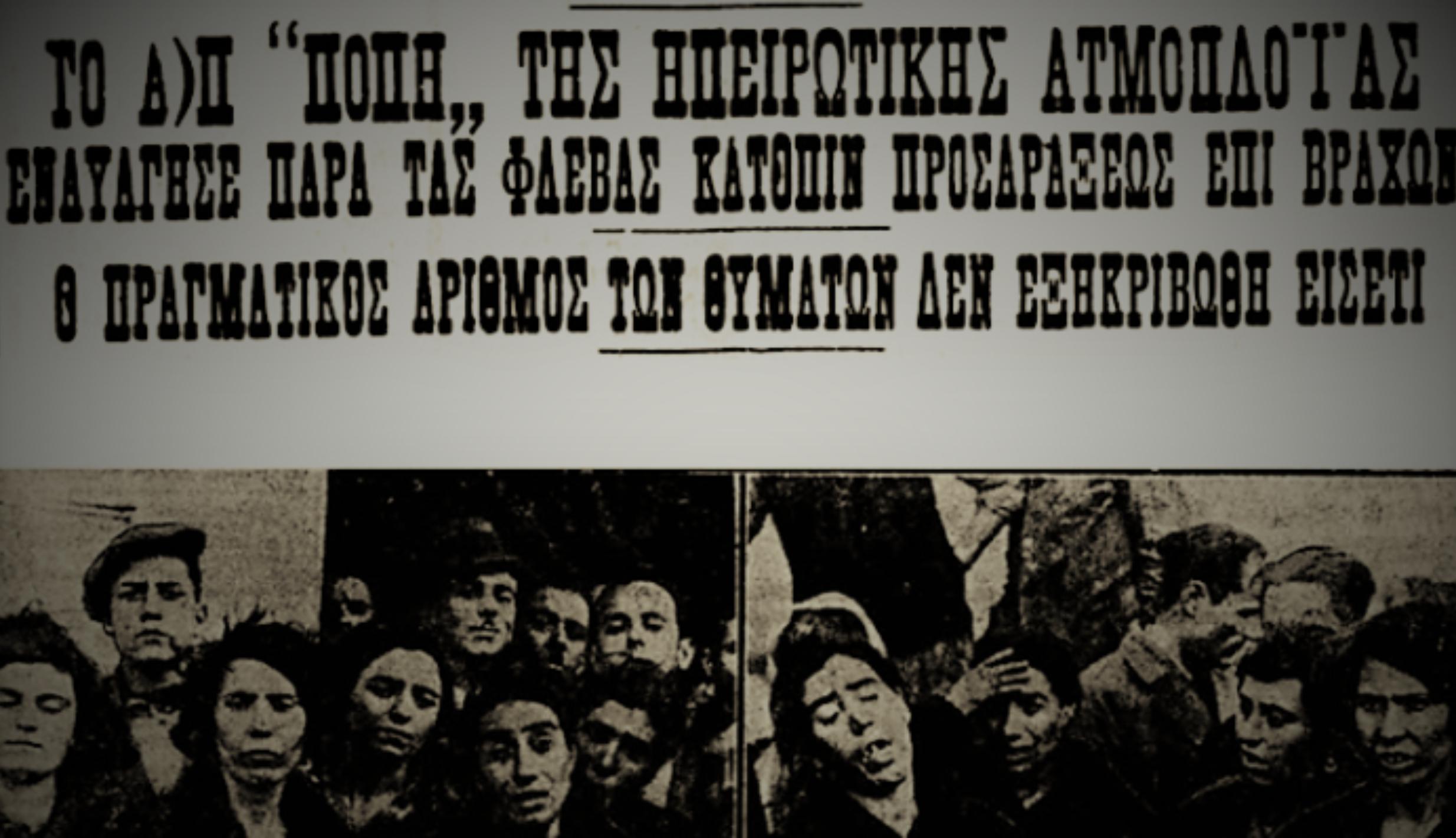 Έγινε της Πόπης: Το απόλυτο χάος και χαμός – Οι 11 θάνατοι και η τραγική ιστορία και πίσω από την διάσημη φράση 