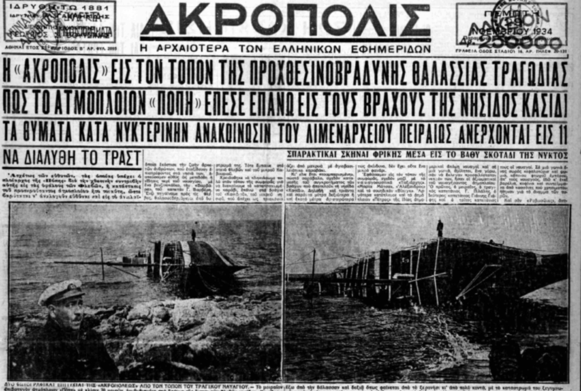 Έγινε της Πόπης: Το απόλυτο χάος και χαμός – Οι 11 θάνατοι και η τραγική ιστορία και πίσω από την διάσημη φράση 