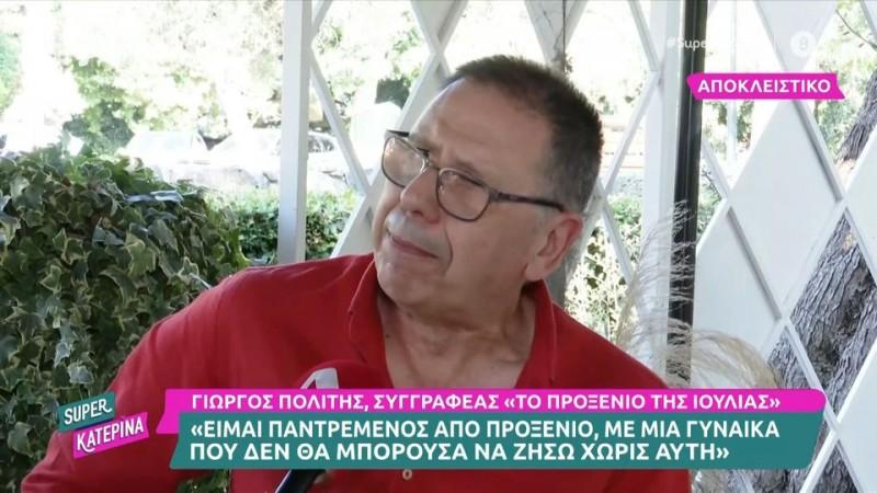 Το προξενιό της Ιουλίας-Γιώργος Πολίτης-