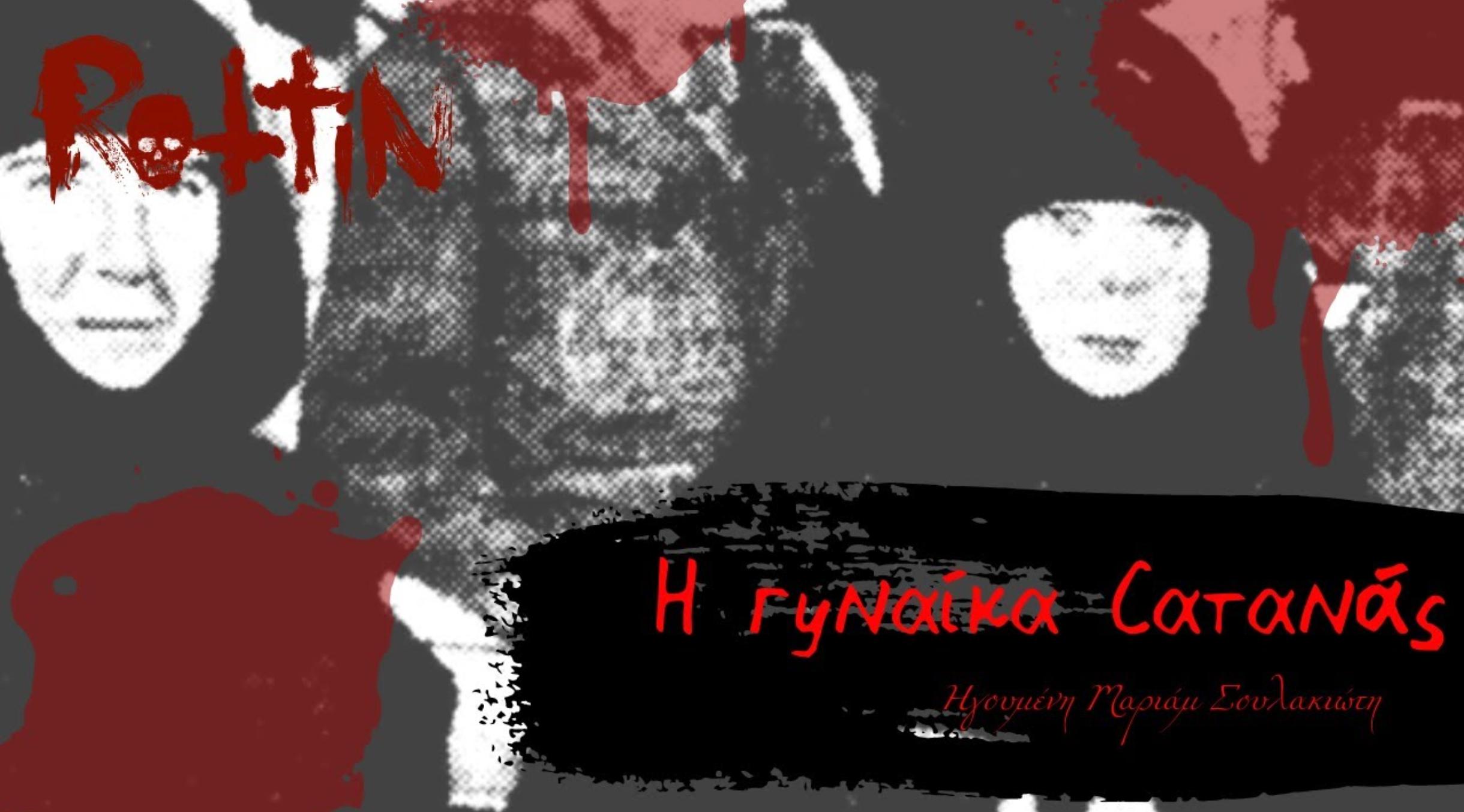 Μαριάμ Σουλακιώτη: Η Ελληνίδα Ρασπούτιν – Η μοναχή serial killer που καταδικάστηκε για 150 θανάτους κοριτσιών