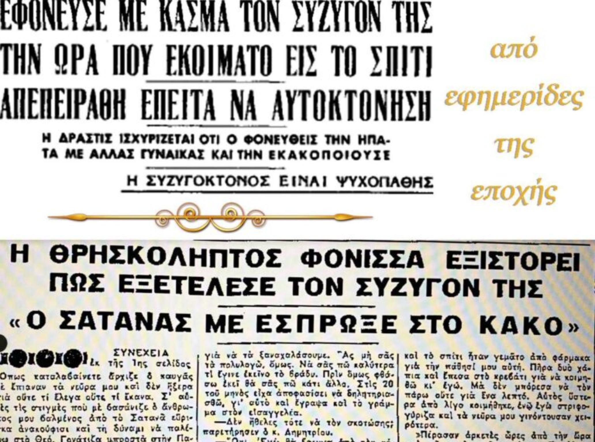 Αθανασία Αγγελινού: Η δολοφόνος της Πεύκης – Η θρησκόληπτη σύζυγος που πολτοποίησε τον άπιστο άντρα της με γκασμά και εκτελέστηκε