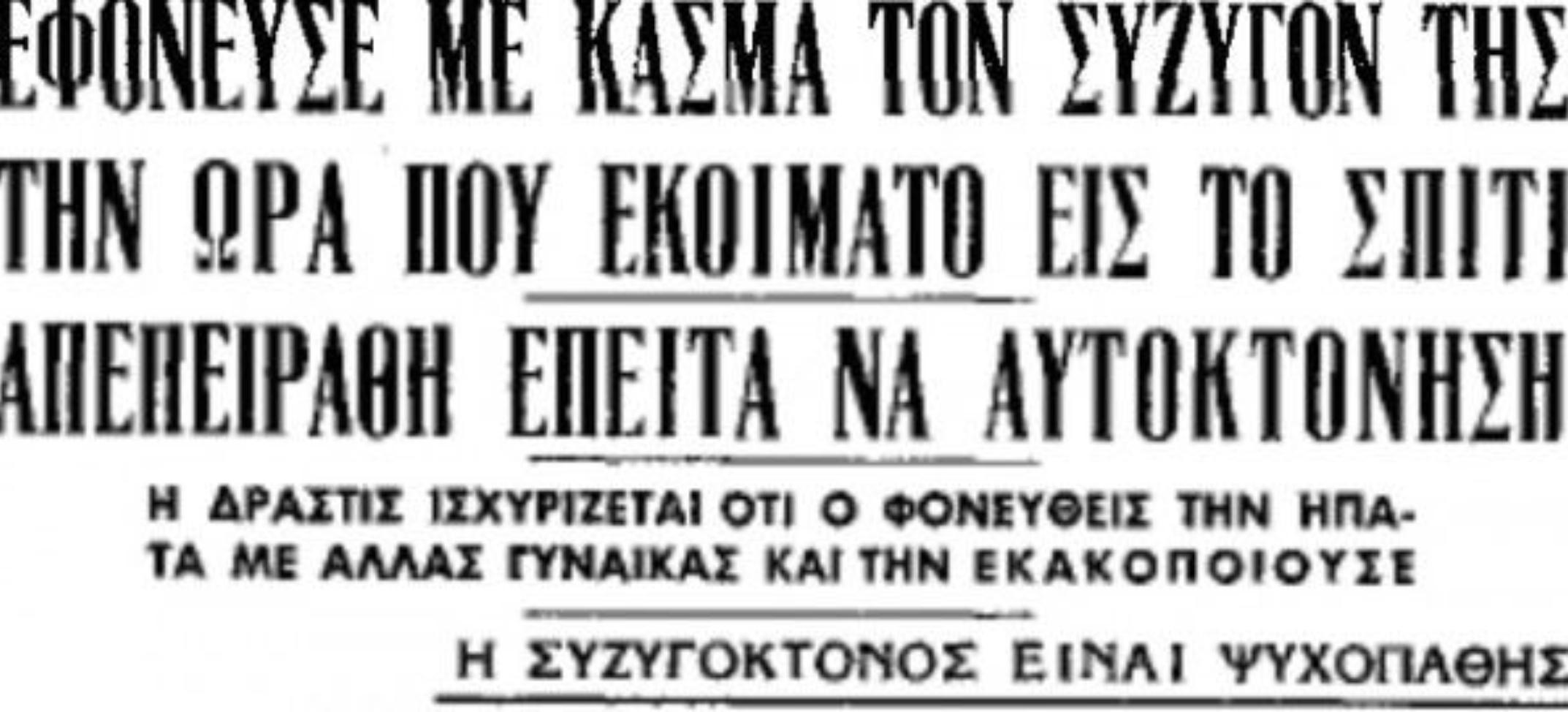 Αθανασία Αγγελινού: Η δολοφόνος της Πεύκης – Η θρησκόληπτη σύζυγος που πολτοποίησε τον άπιστο άντρα της με γκασμά και εκτελέστηκε