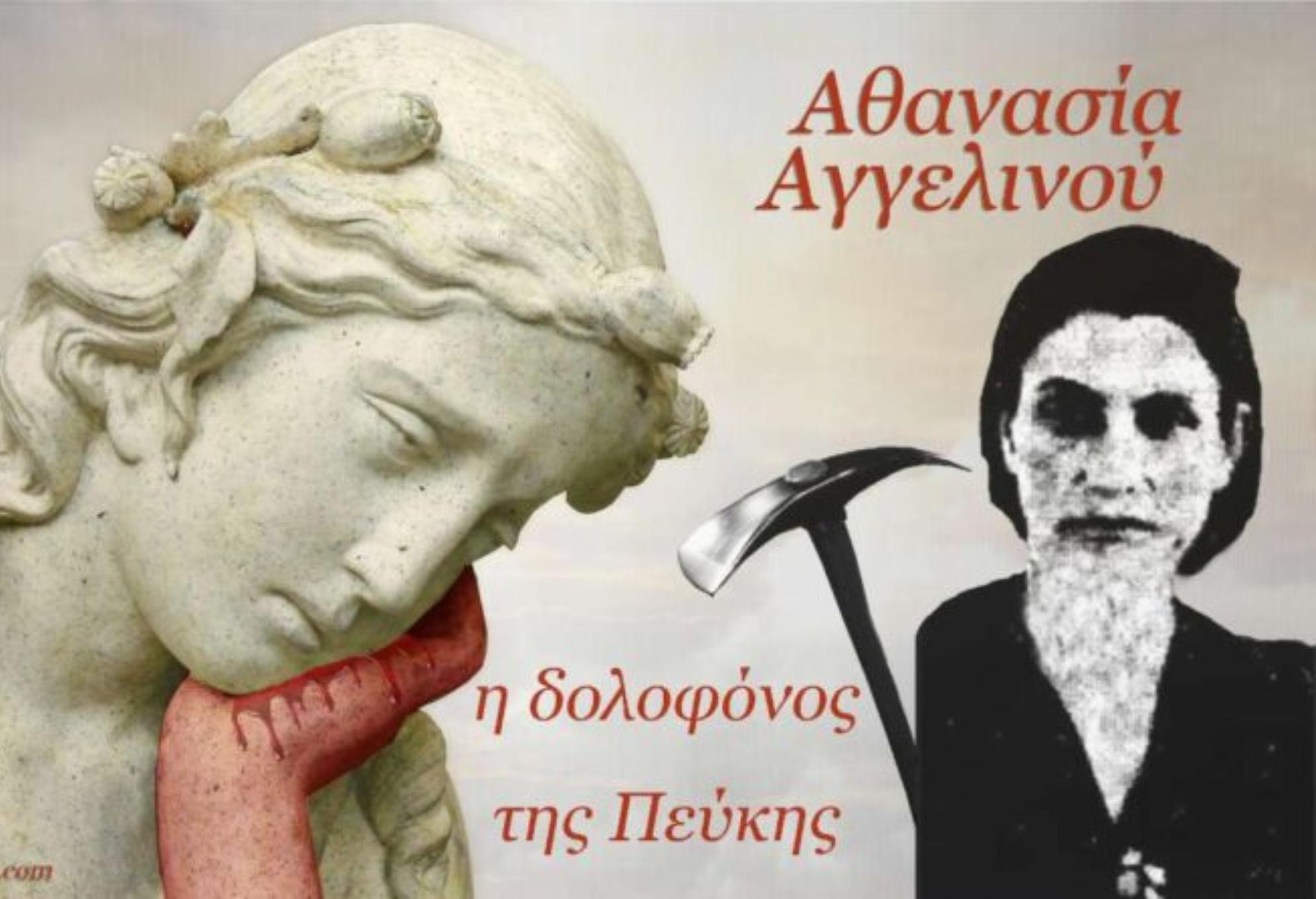 Αθανασία Αγγελινού: Η δολοφόνος της Πεύκης – Η θρησκόληπτη σύζυγος που πολτοποίησε τον άπιστο άντρα της με γκασμά και εκτελέστηκε