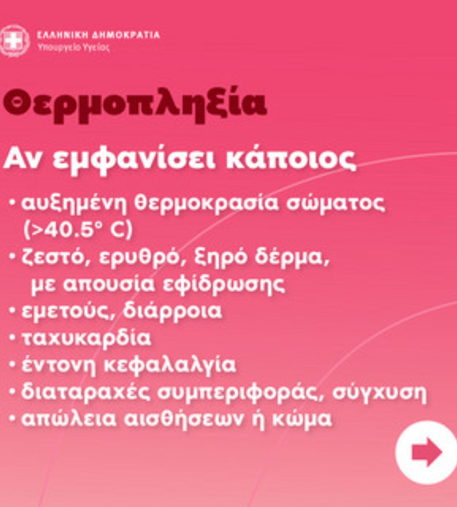 Καύσωνας διαρκείας: Οι μετεωρολόγοι προειδοποιούν για 45άρια – Θερμική εξάντληση και θερμοπληξίας δείτε τα συμπτώματα