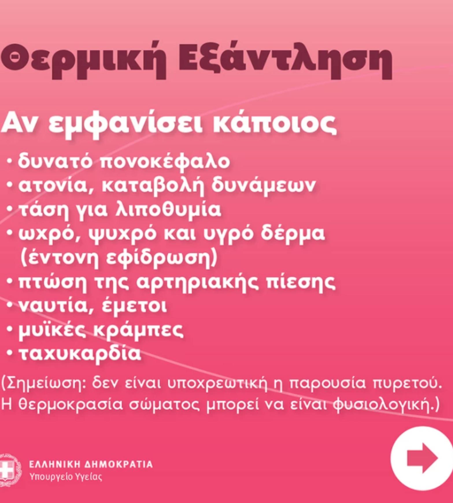 Καύσωνας διαρκείας: Οι μετεωρολόγοι προειδοποιούν για 45άρια – Θερμική εξάντληση και θερμοπληξίας δείτε τα συμπτώματα