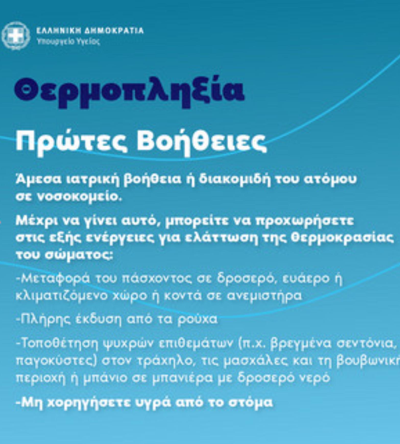 Καύσωνας διαρκείας: Οι μετεωρολόγοι προειδοποιούν για 45άρια – Θερμική εξάντληση και θερμοπληξίας δείτε τα συμπτώματα