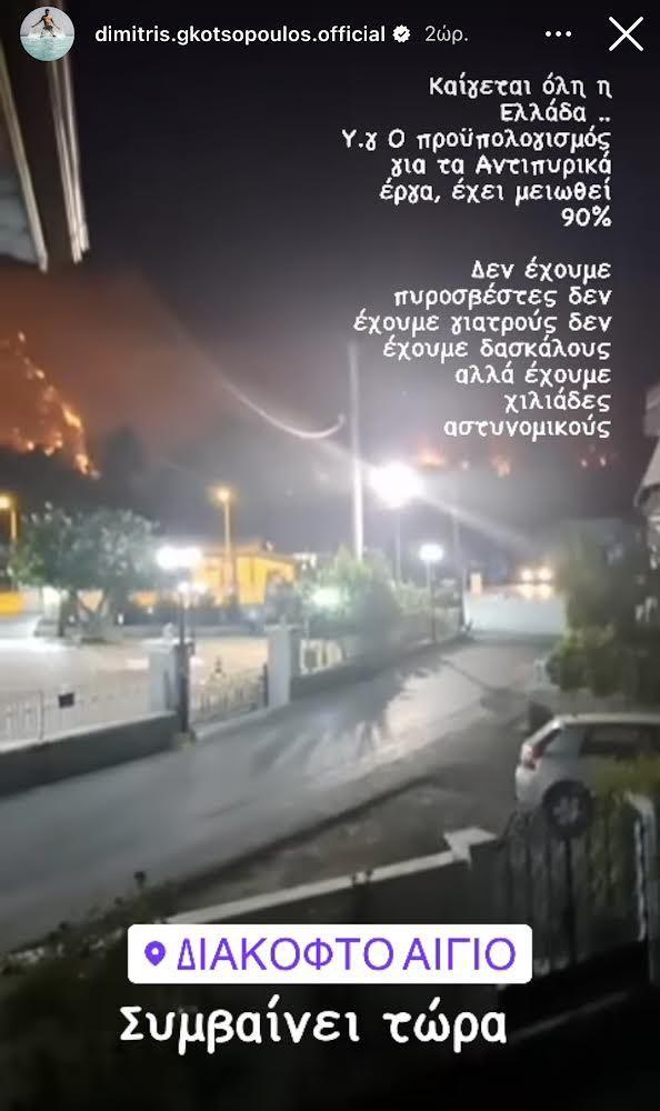 Διακοφτό: Ανάμεσα στις φλόγες ο Δημήτρης Γκοτσόπουλός