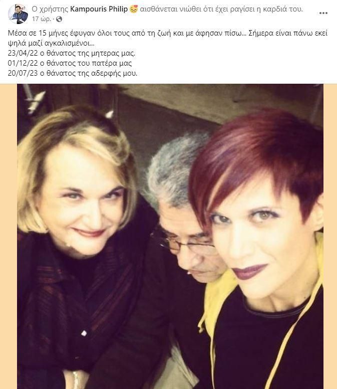 Φίλιππος Kαμπούρης : Έχασε πατέρα, μητέρα και αδερφή Μέσα σε 15 μήνες – Σπάει  καρδιές η ανάρτησή του