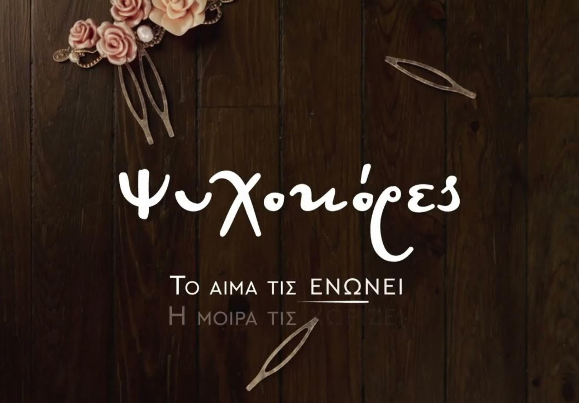 Ψυχοκόρες: Αυτοί είναι οι ηθοποιοί και οι πρωταγωνιστικοί ρόλοι της σειράς