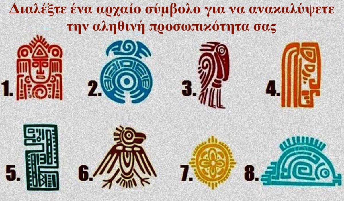 To αρχαίο σύμβολο που θα διαλέξεις θα αποκαλύψει κάτι για την αληθινή προσωπικότητα σου