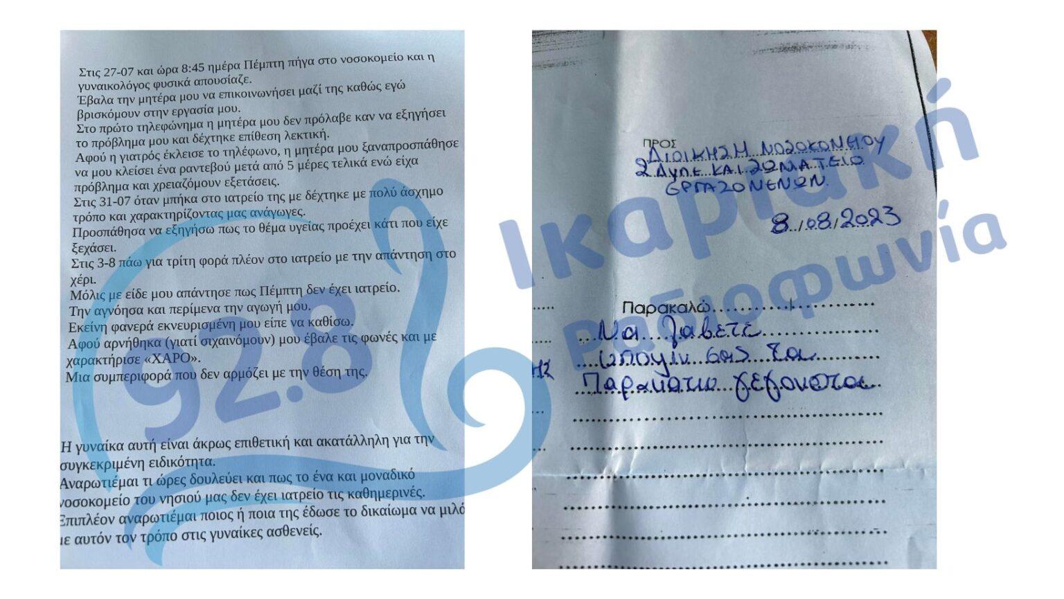 Νοσοκομείου Ικαρίας: Ασθενής καταγγέλλει την γυναικολόγο