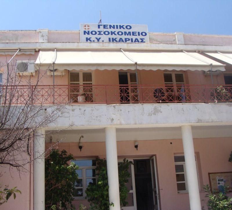 Νοσοκομείου Ικαρίας: Ασθενής καταγγέλλει την γυναικολόγο