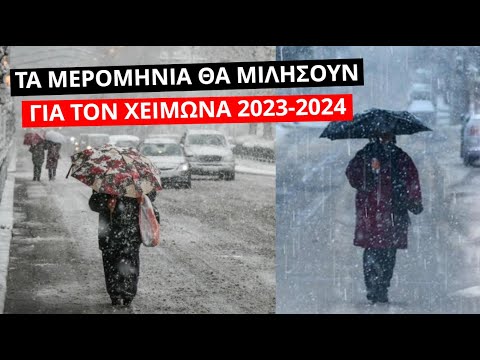 Μερομήνια 2023- 2024: Τι καιρό θα κάνει μέχρι τον Ιούλιο 2024
