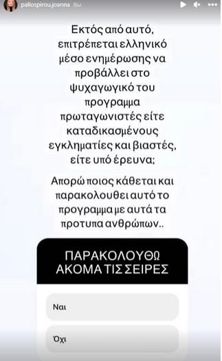 Ιωάννα Παλιοσπύρου: Το ξέσπασμα κατά της Σοφίας Βογιατζάκη