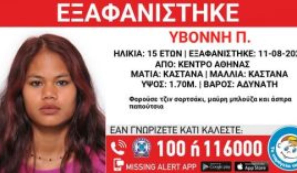 Συναγερμός για την εξαφάνιση της 15χρονης
