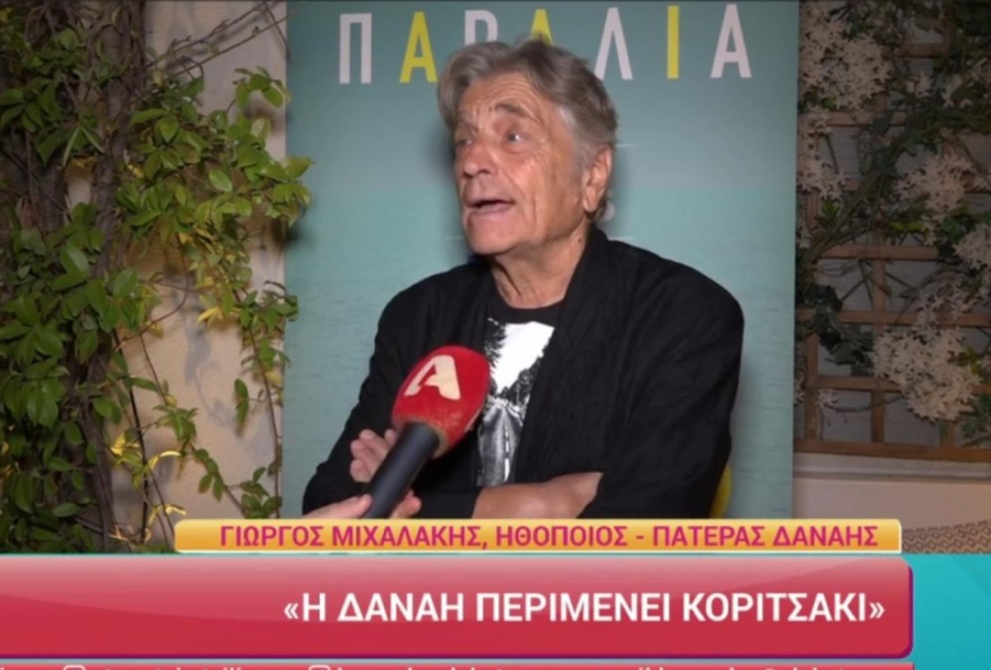 Δανάη Μιχαλάκη – Γιώργος Παπαγεωργίου: