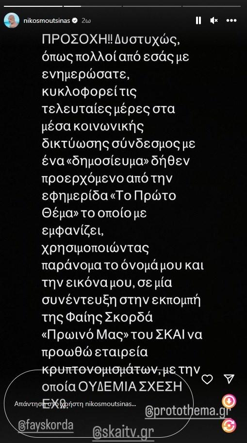 Θύμα απάτης ο Νίκος Μουτσινάς