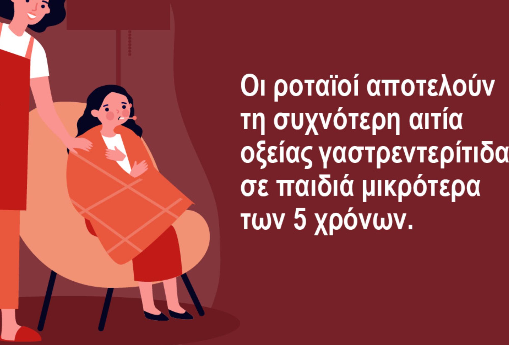Γαστρεντερίτιδα στα παιδιά: Πρόληψη συμπτώματα και θεραπεία