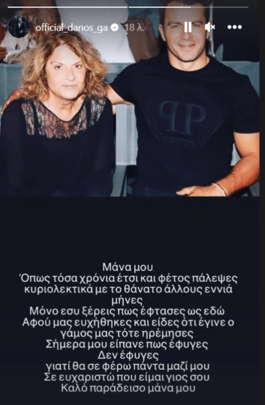 Γιώργος Αγγελόπουλος: Έφυγε από την ζωή η μητέρα του μια μέρα μετά τον γάμο του