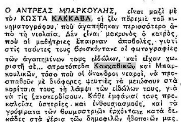 “Κυρία Μελίνα, όχι Κοράλης, θα με πουν γυναικωτό” : Ο ζεν πρεμιέ με τις 80 ταινίες και το παρατσούκλι απο την Μέλινα Μερκούρη