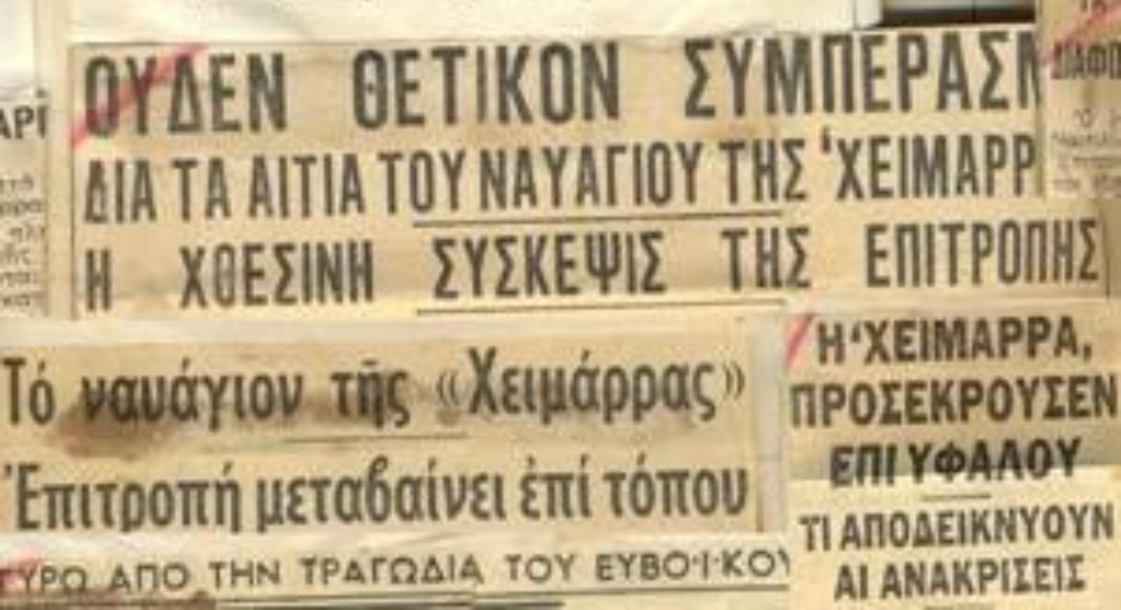 Τα ναυάγια που συγκλόνισαν την Ελλάδα – Οι μεγαλύτερες τραγωδίες που βύθισαν τη χώρα στο πένθος και γράφτηκαν με μαύρο μελάνι στις σελίδες της ιστορίας