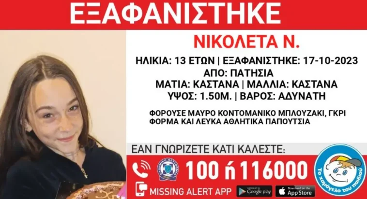 Συναγερμός : Εξαφανίστηκε 13χρονη