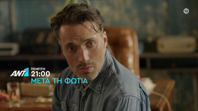 Μετά τη Φωτιά-Οδυσσέας-