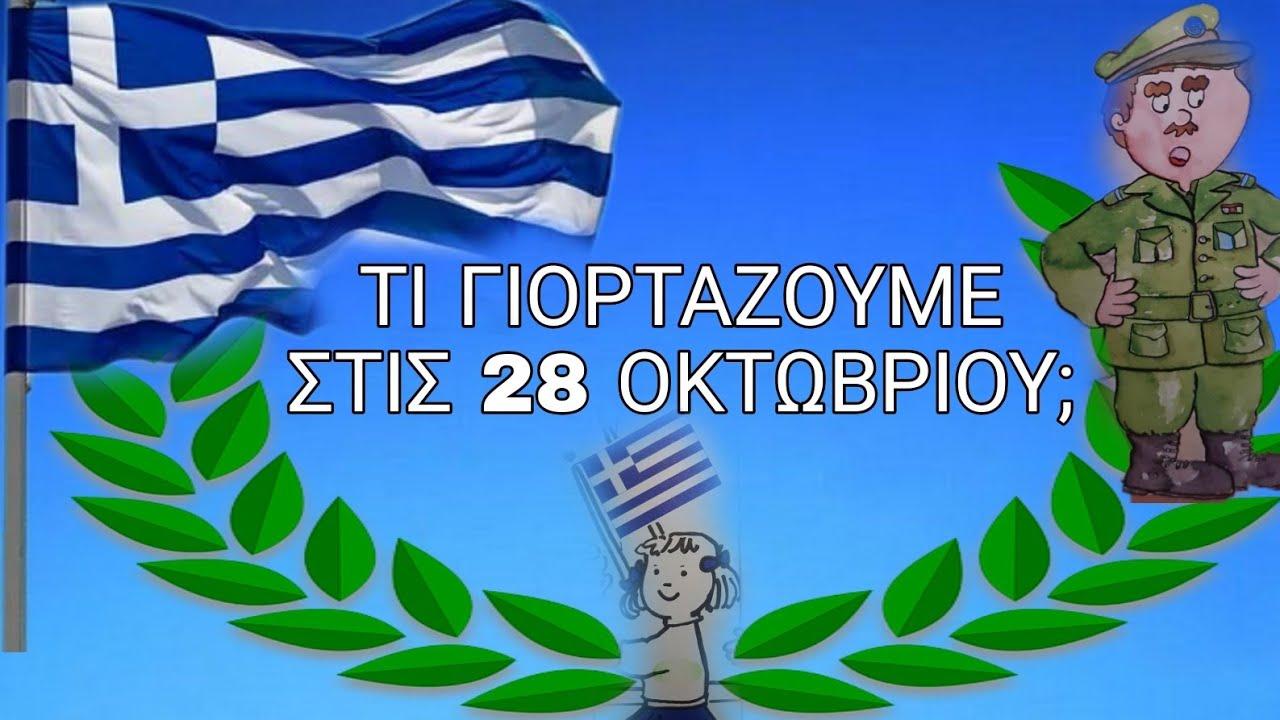 28η Οκτωβρίου-ιστορία-σαν-παραμύθι-για-να-καταλάβουν-τα-παιδιά-τα-γεγονότα-
