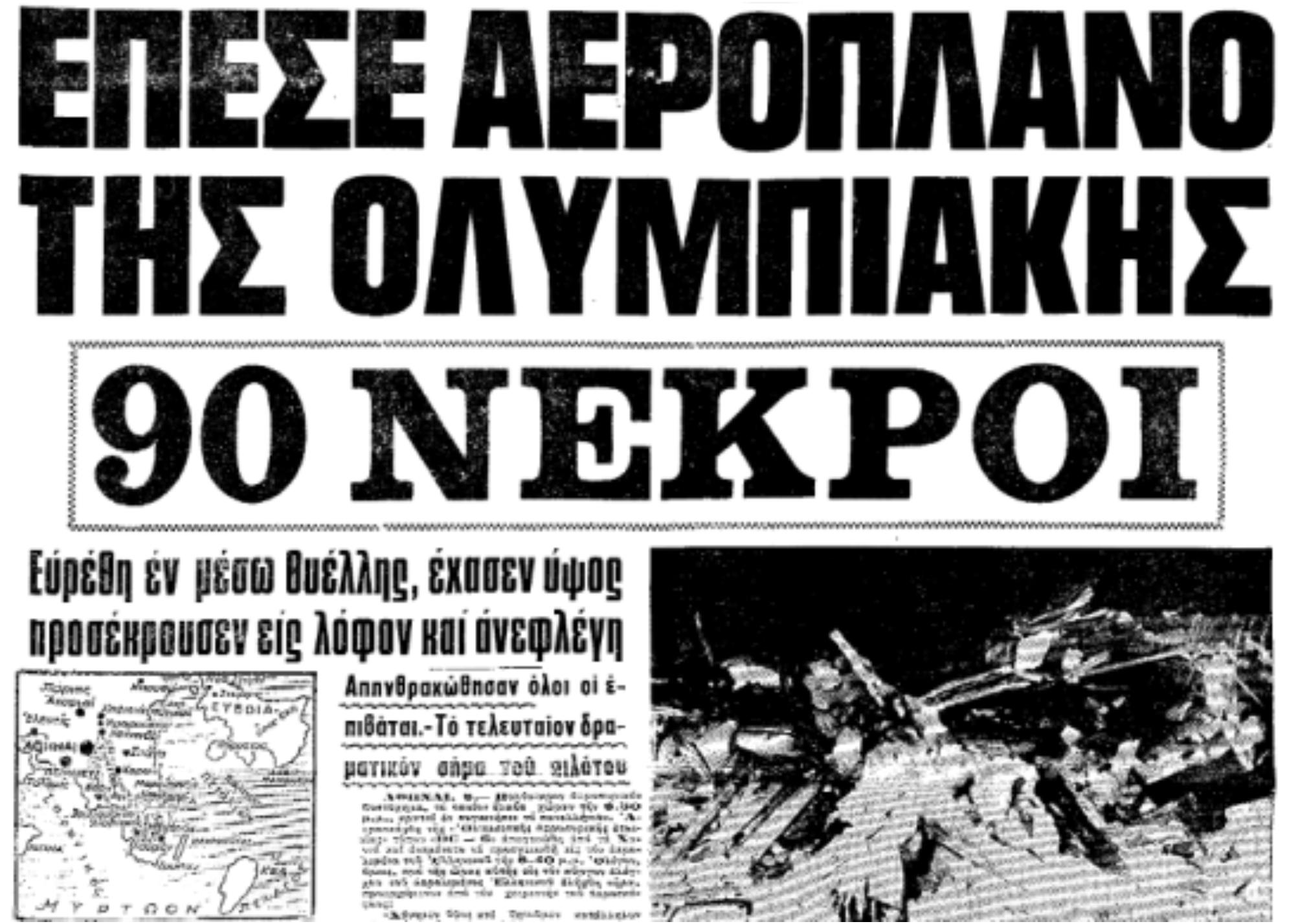 8 Δεκεμβρίου 1969: Τρία χρόνια μετά το ναυάγιο του «Ηράκλειον» – Η αεροπορική τραγωδία με τους 90 νεκρούς που έβαψε τα Χανιά στα μαύρα