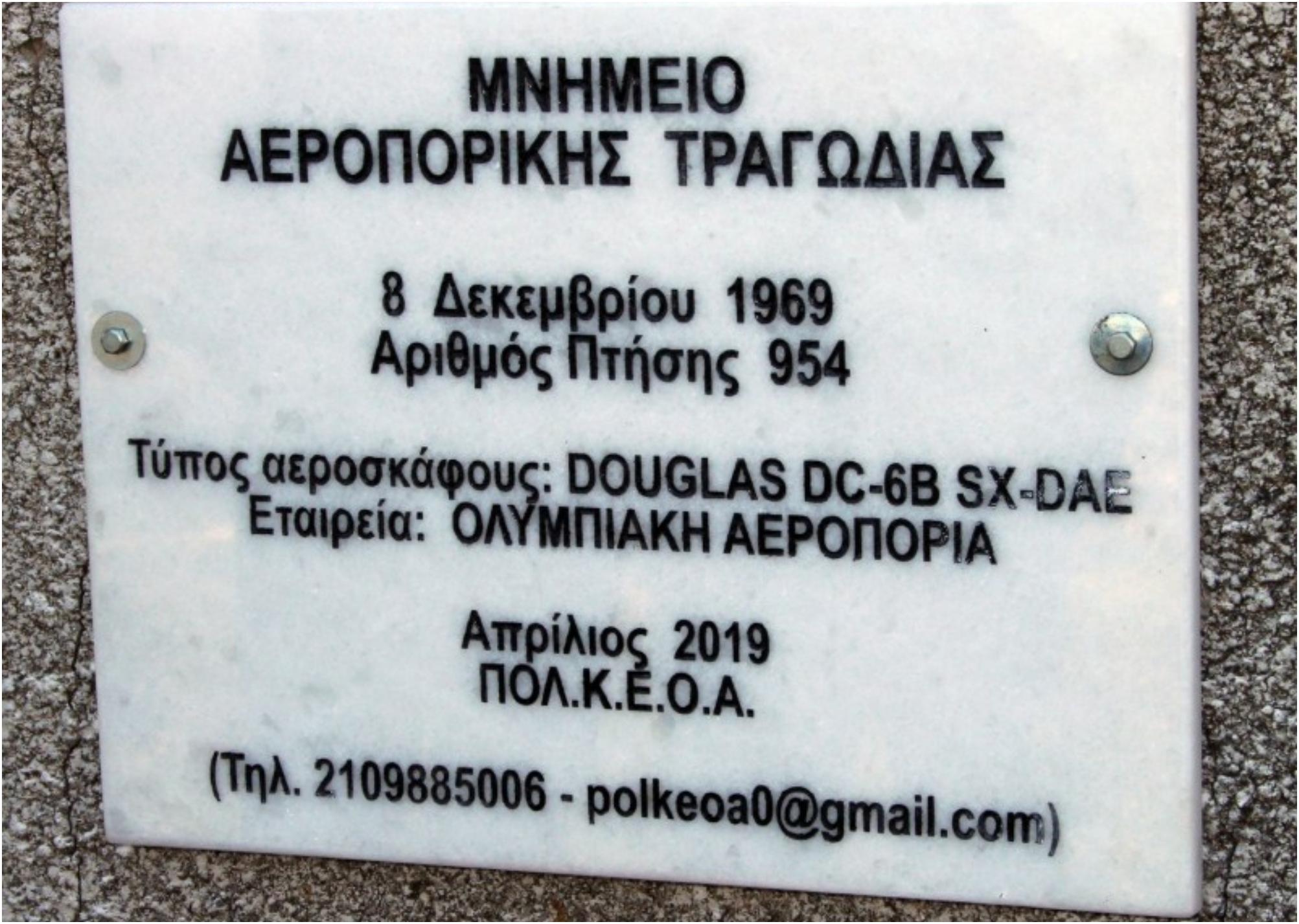 8 Δεκεμβρίου 1969: Τρία χρόνια μετά το ναυάγιο του «Ηράκλειον» – Η αεροπορική τραγωδία με τους 90 νεκρούς που έβαψε τα Χανιά στα μαύρα