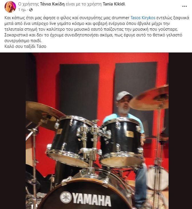 Έφυγε απο την ζωή ο ντράμερ Τάσος Κηρύκος