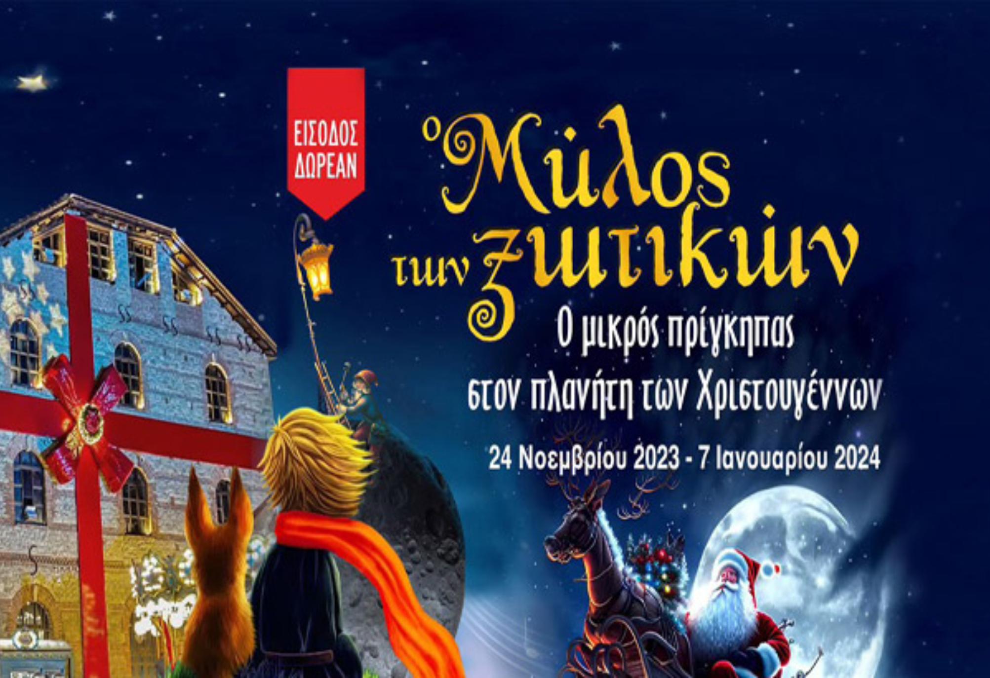 Ο Μύλος των Ξωτικών στα Τρίκαλα 2023 – 2024 : Οι φαντασμαγορικές εκδηλώσεις για φέτος