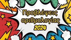 Ετήσιες Προβλέψεις Αριθμολογίας 2024