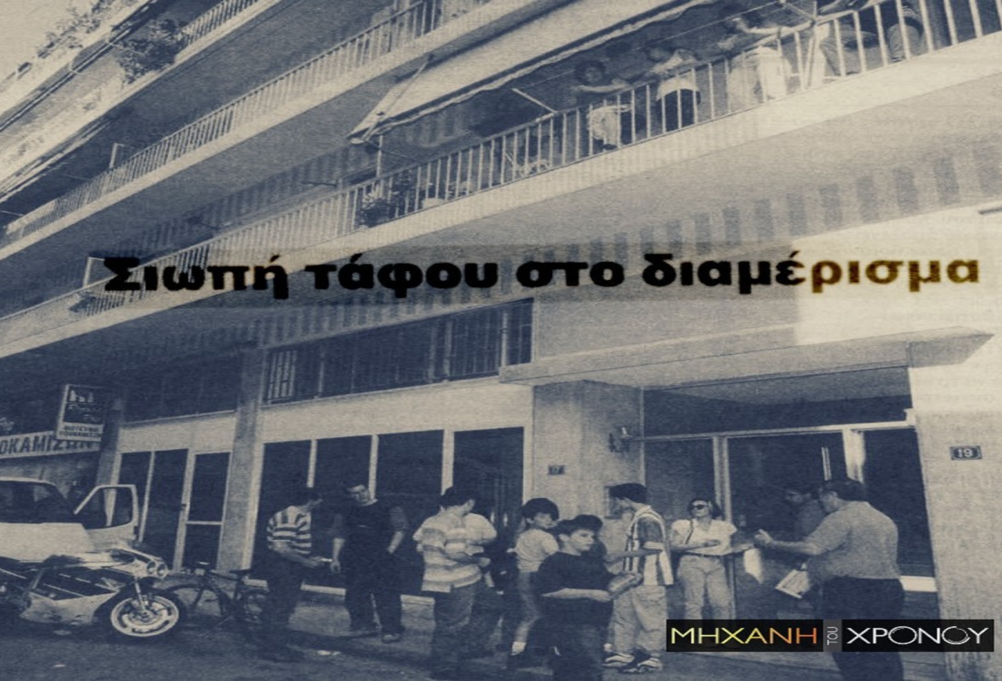 Παγκράτι 1997: Κρατούσαν το άψυχο σώμα του παιδιού τους για μέρες μέσα στο διαμέρισμα έκλειναν τα μάτια στην αλήθεια- Το διαμέρισμα ήταν βυθισμένο στην απόλυτη σιωπή