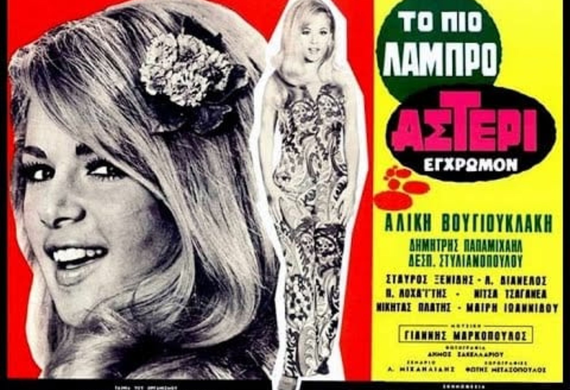 Βουγιουκλάκη – Παπαμιχαήλ: Όταν το πιο διάσημο ζευγάρι του ελληνικού κινηματογράφου ευχήθηκε «Καλά Χριστούγεννα» και η ταινία εκείνης της χρονιάς έκοψε 650.000 εισιτήρια